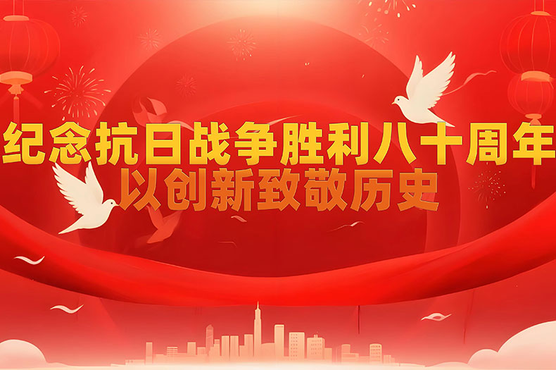 铭辉电动缸：以创新致敬历史，纪念抗日战争胜利八十周