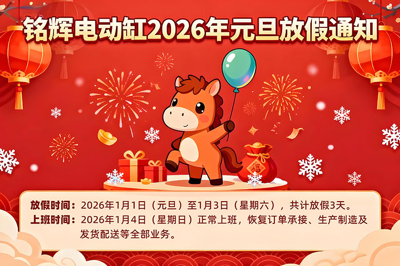 铭辉电动缸厂家2026年元旦放假通知
